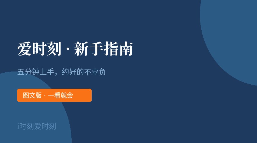 爱时刻新手指南